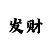 天博酒店入口